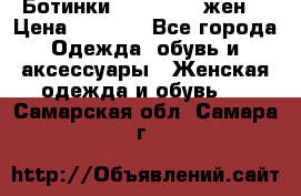 Ботинки Dr.Martens жен. › Цена ­ 7 000 - Все города Одежда, обувь и аксессуары » Женская одежда и обувь   . Самарская обл.,Самара г.